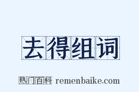 去得组词是什么意思的图片